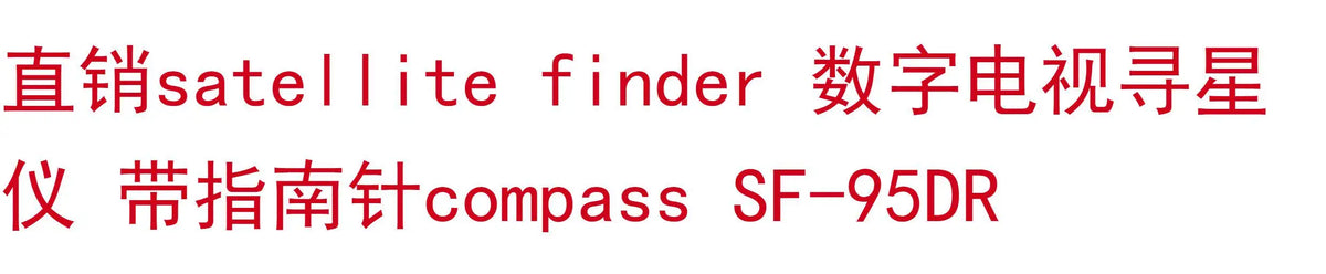 Digital TV satellite finder with compass, SF-95DR model by BACKUPMYFILESNOW.COM®. Handheld device for aligning satellite dishes.